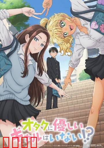 没有辣妹会对阿宅温柔?：逆袭的浪漫