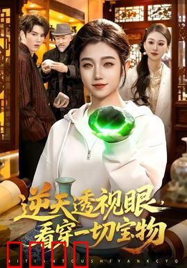 《神瞳觉醒：开挂的人生》