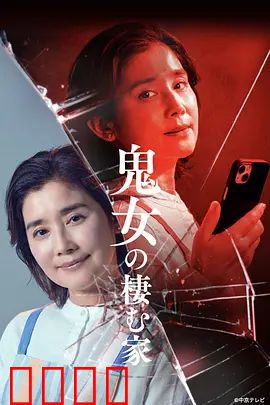 鬼女之家：夺命之约