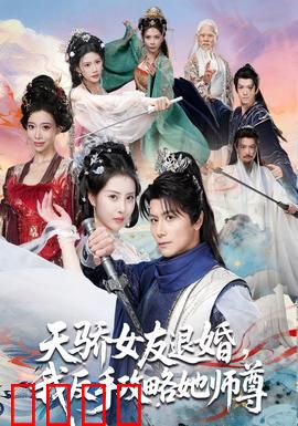 天骄女友退婚，我反手攻略她师尊：逆袭追爱