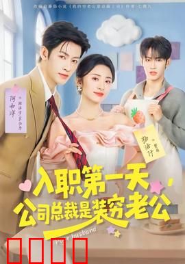 入职第一天，公司总裁是装穷老公：震惊真相