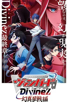 卡片战斗先导者Divinez幻真星战篇：命运之战