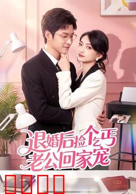 退婚后捡个乞丐老公回家宠：你竟是隐藏大佬