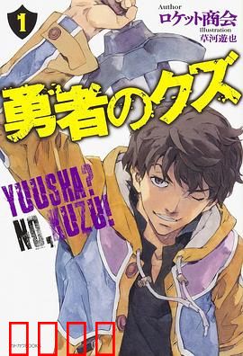 勇者之屑：无尽轮回