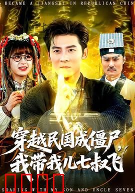 穿越民国成僵尸，我带我儿七叔飞：父爱逆天