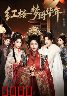 红楼血战：末世逆袭