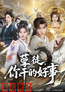 孽徒，你干的好事：师徒禁忌虐恋