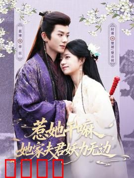 惹她干嘛，她家夫君妖力无边：妖夫护妻虐渣