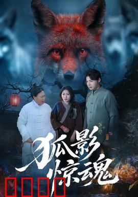 狐影惊魂：午夜魅影