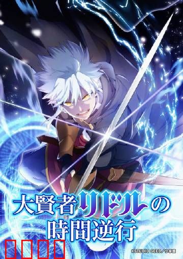 时空逆战：逆转未来的博弈