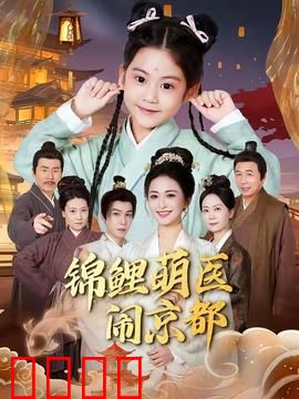 锦鲤萌医闹京都：好运爆笑之旅