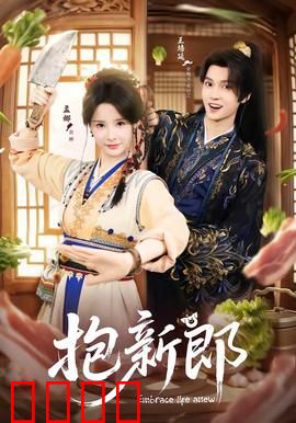 《抱新郎：抢亲闹剧