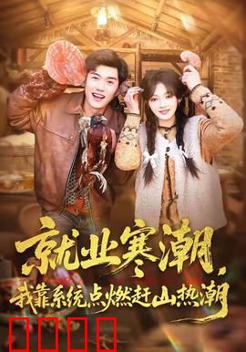 就业寒潮，我靠系统点燃赶山热潮：野山逆袭