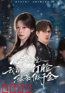 《心声操控：心灵窃听》