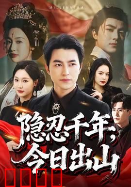 隐忍千年，今日出山：帝尊归来