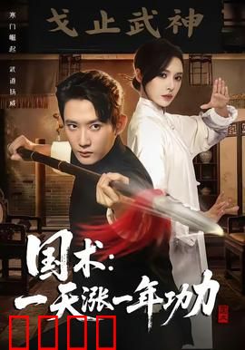 国术，一天涨一年功力：逆天修炼路