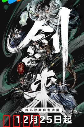 剑来第二季：剑气纵横三万里