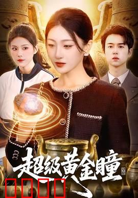 超级黄金瞳：一眼定乾坤