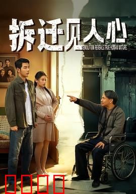 拆迁见人心：利益与亲情的终极考验