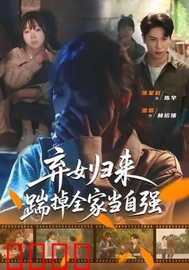 弃女归来，踹掉全家当自强：女主逆袭