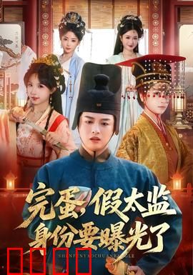 完蛋，假太监身份要曝光了：惊险逆袭