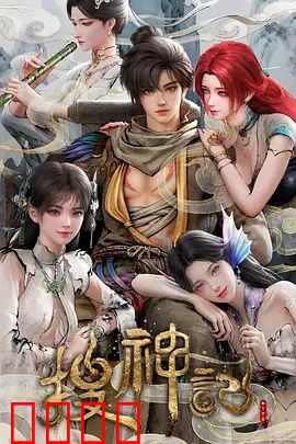 搜神记动画版：神怪传奇