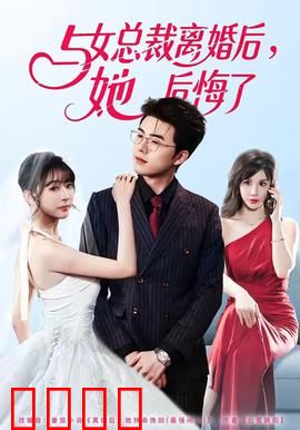 与女总裁离婚后，她后悔了：逆袭归来