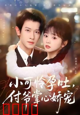 小可怜孕吐，付爷掌心娇宠：霸道总裁宠上天