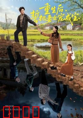 重生后，誓把妻女宠成宝：逆袭护妻女