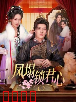 凤塌锁君心：权谋情劫