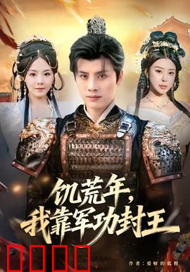 饥荒年，我靠军功封王：铁血征程