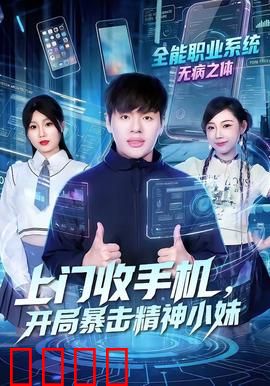 上门收手机，开局暴击精神小妹：暗夜救赎