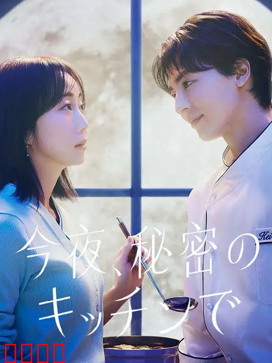今夜在秘密厨房：美食与谎言