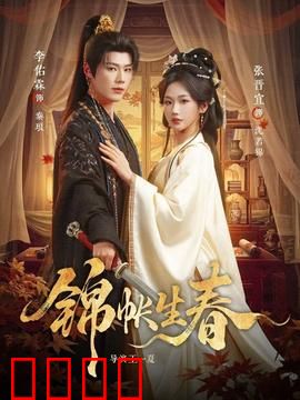 锦帐生春：爱恨纠葛