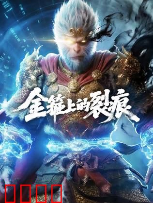 金箍上的裂痕：心魔难除