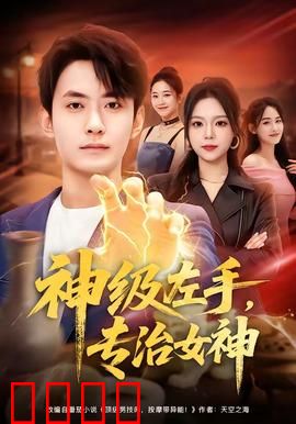 神级左手，专治女神：逆袭撩妹
