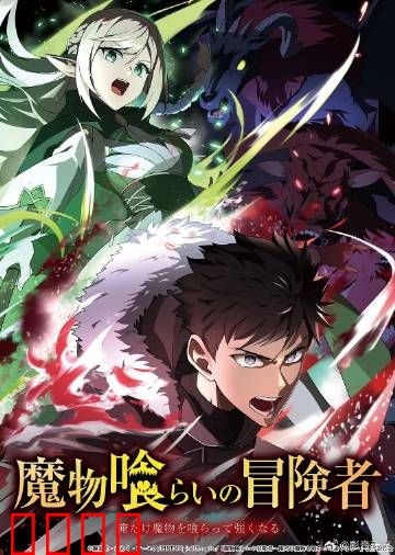 吃魔物的冒险者：舌尖上的力量