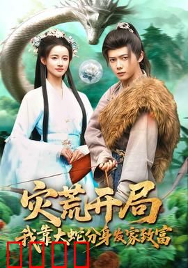 灾荒开局，我靠大蛇分身发家致富：开局一条蛇