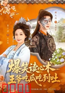 爆笑读心术，王爷吃瓜吃到吐：王爷变瓜农
