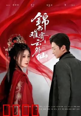 锦书难寄云外仙：深情难越仙凡界