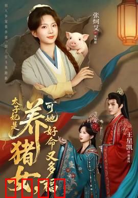 太子妃是养猪女，可她好命又多福：养猪女逆袭