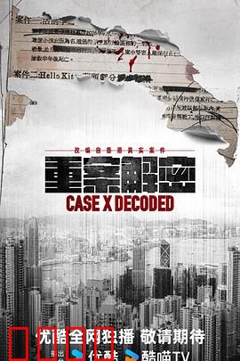 《重案解密国语》：致命真相