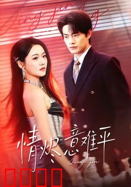 情烬意难平：虐恋终章