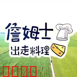 詹姆士出走料理：美食探险家