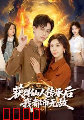 获得仙人传承后，我都市无敌：修仙归来