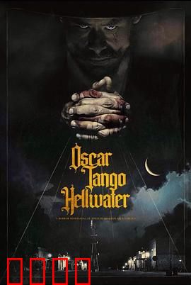 奥斯卡探戈地狱水：致命探戈