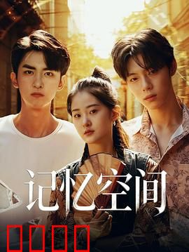 《记忆引爆：真相重置》