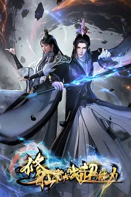 修仙者大战超能力：灵脉对决