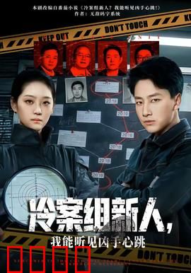 冷案组新人，我能听见凶手心跳：听音追凶