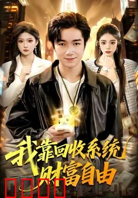 我靠回收系统财富自由：回收废品成首富